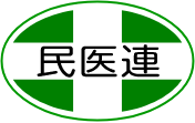 民医連