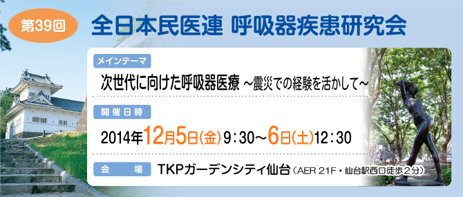 第39回全日本民医連呼吸器疾患研究会（民呼研）in宮城
