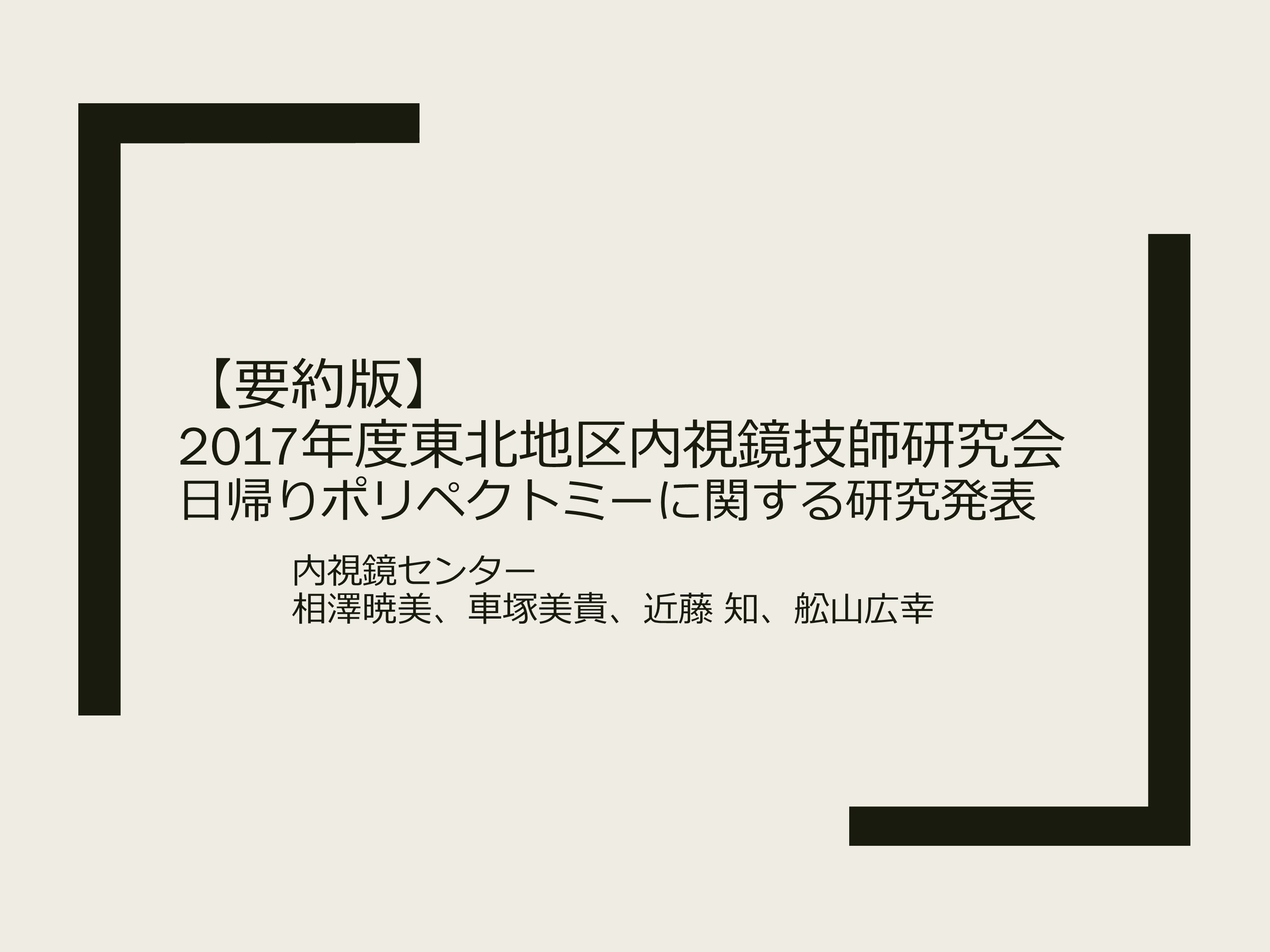 「当院における日帰りポリペクトミーについて～短期滞在手術等基本料１の算定要件整備の経験から～」