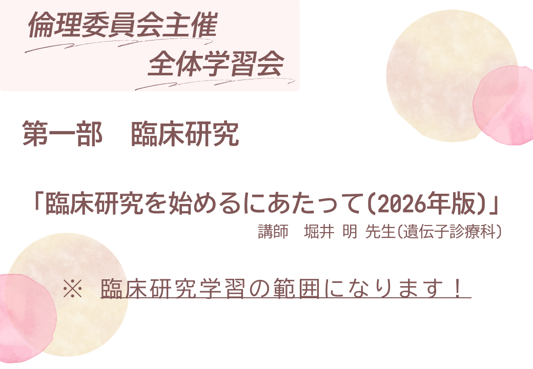 臨床研究を始めるにあたって