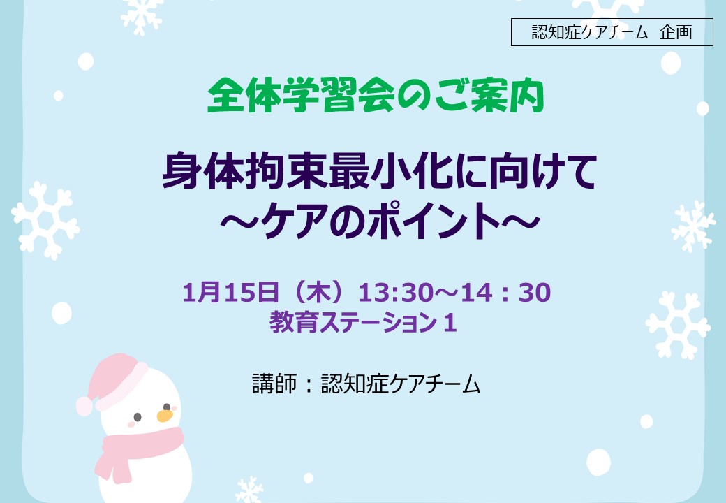 身体拘束最小化に向けて～ケアのポイント～