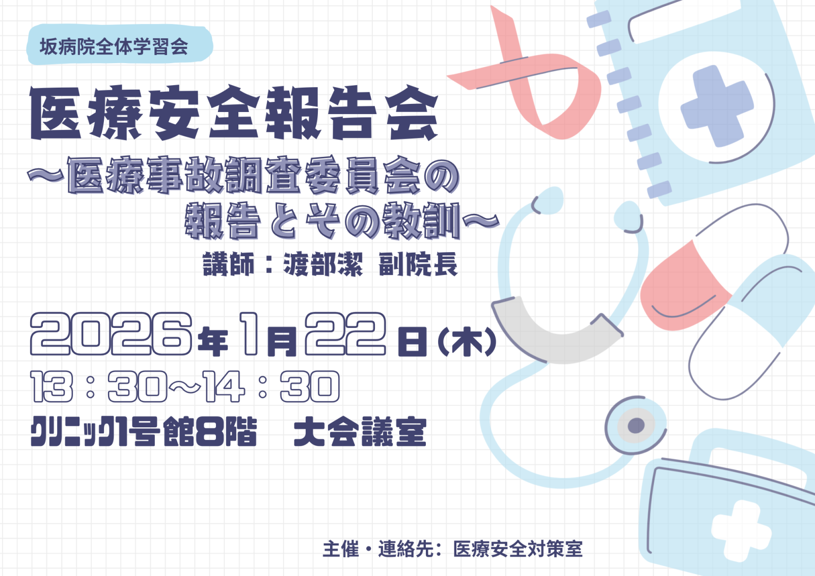 医療安全報告会