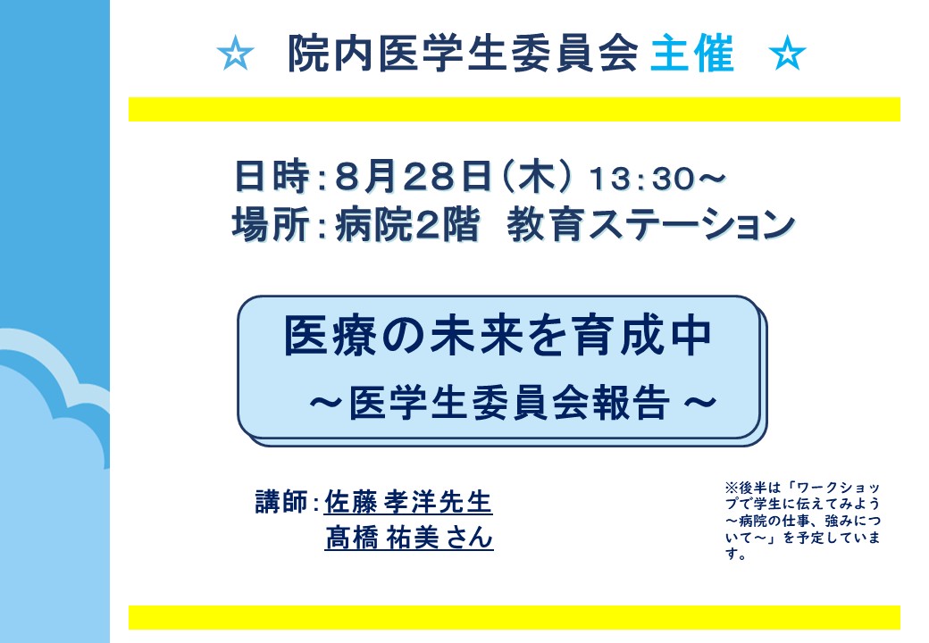 院内医学生委員会学習会