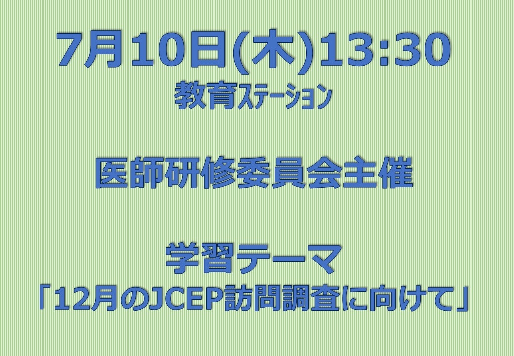 JCEP受審に向けて