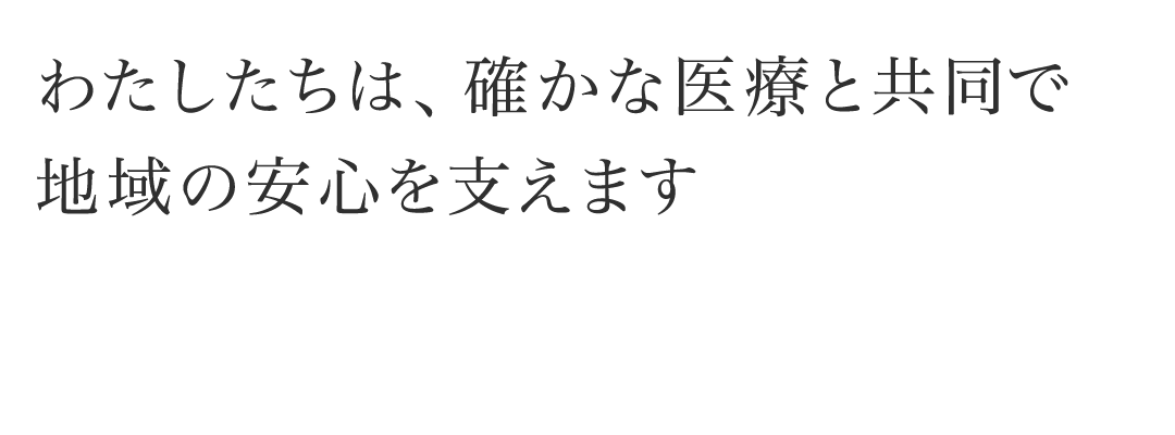 私たちは確かな医療と共同で地域の安心を支えます