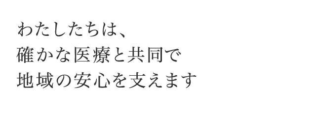 私たちは確かな医療と共同で地域の安心を支えます