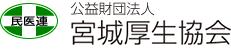 公益財団法人宮城厚生協会