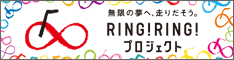 RING!RING!プロジェクト