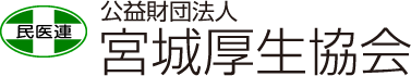 公益財団法人宮城厚生協会