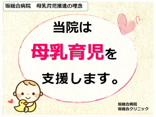 当院の母乳育児推進の理念