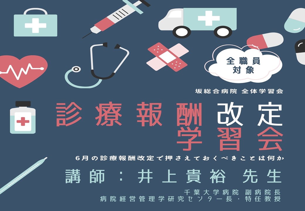 診療報酬学習会