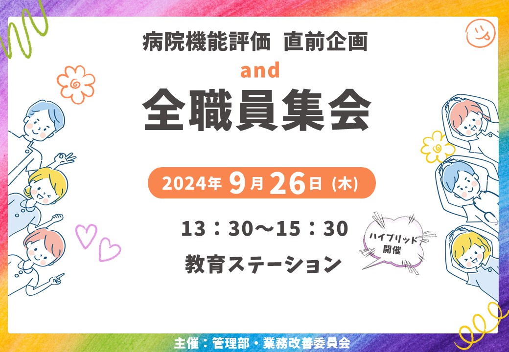 全職員集会