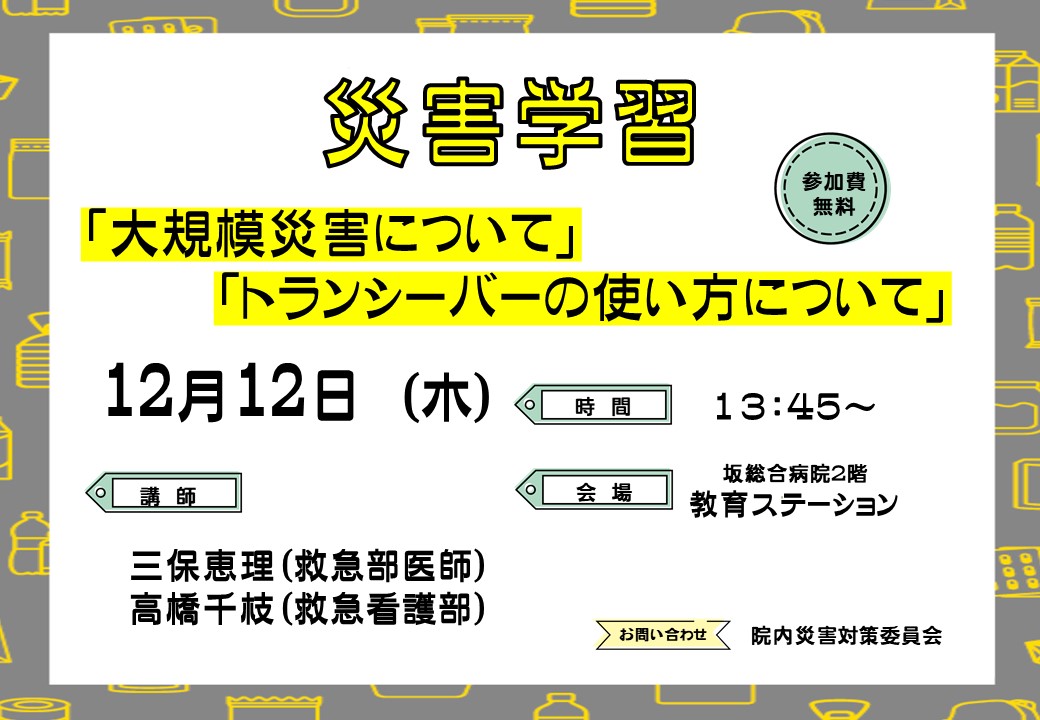 災害医療学習会