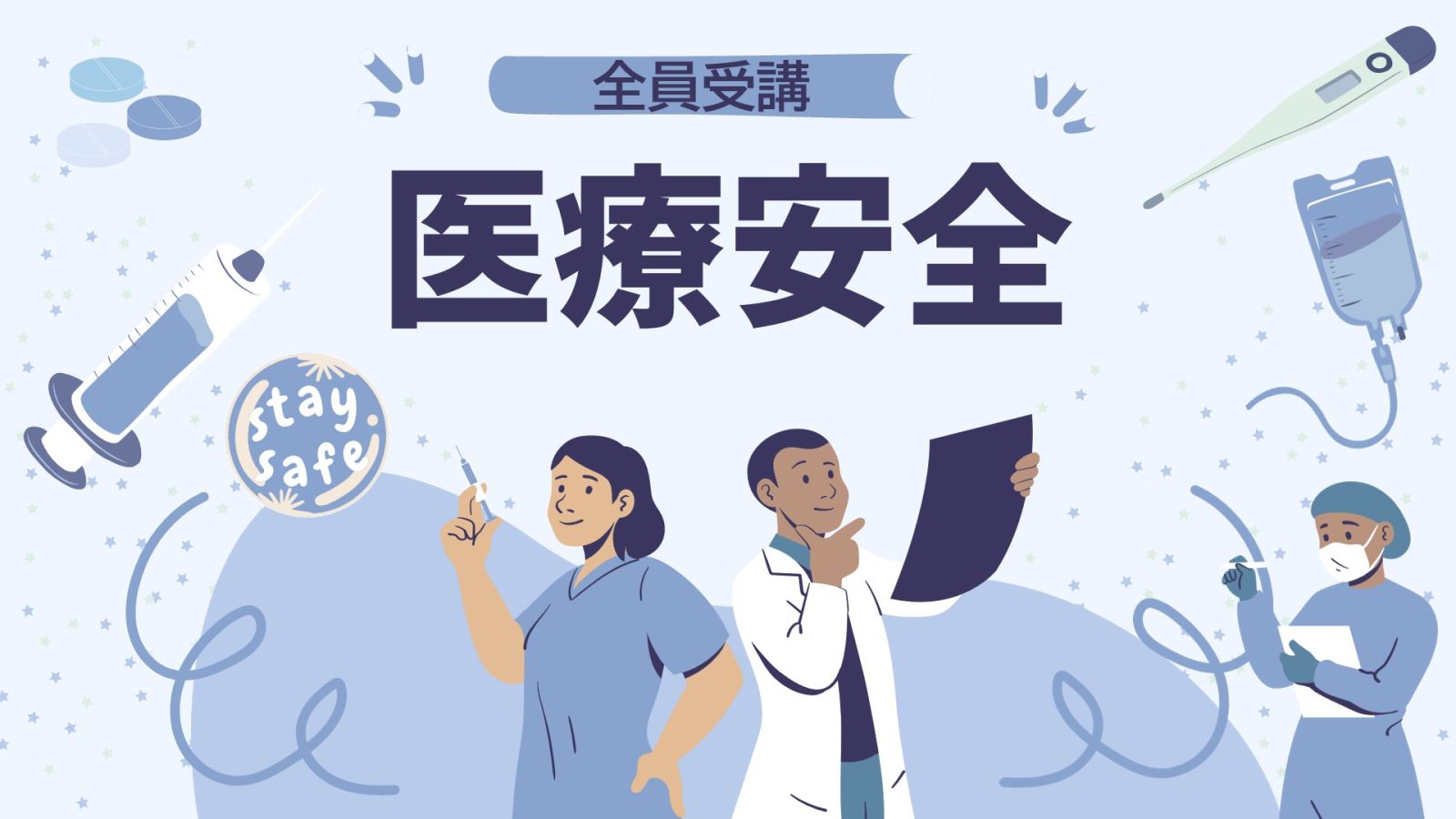 医療安全
