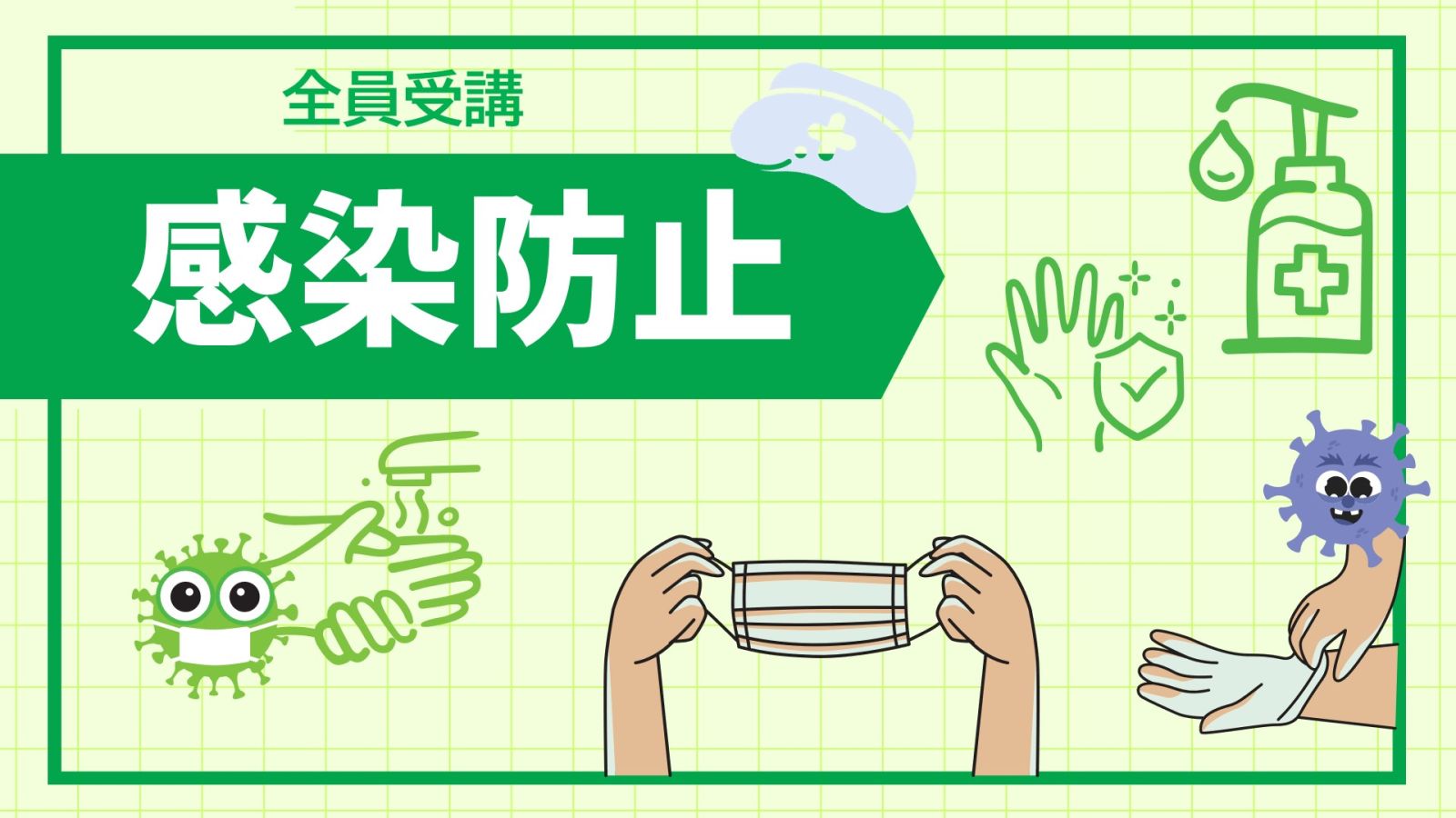 感染防止
