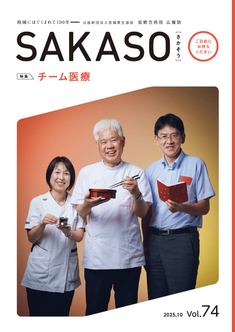 SAKASO Vol.74