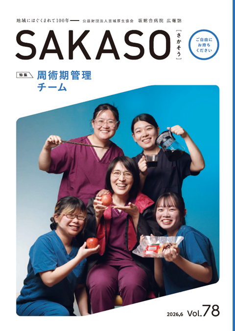 広報誌 | 医療情報 | 坂総合病院