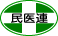 民医連