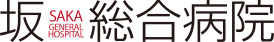 坂総合病院