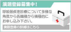 演題登録募集中！