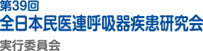 第39回　
全日本民医連呼吸器疾患研究会　
実行委員会