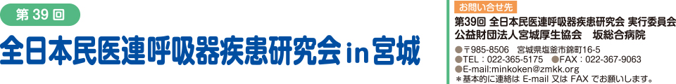 第39回全日本民医連呼吸器疾患研究会（民呼研）in宮城「次世代に向けた呼吸器医療～震災での経験を活かして～」