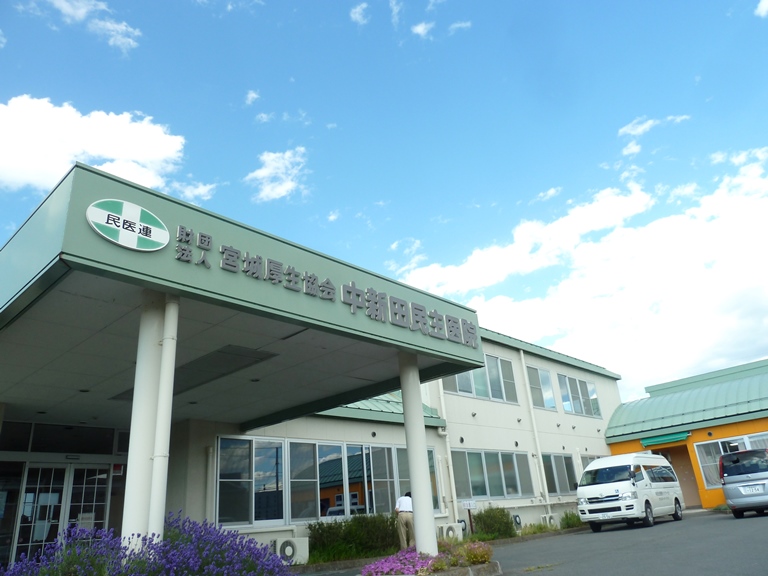 中新田民主医院