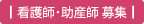 看護師・助産師 募集