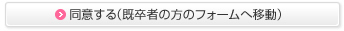 同意する（既卒者の方のフォームへ移動）