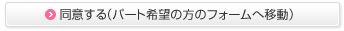 同意する（パート希望の方のフォームへ移動）